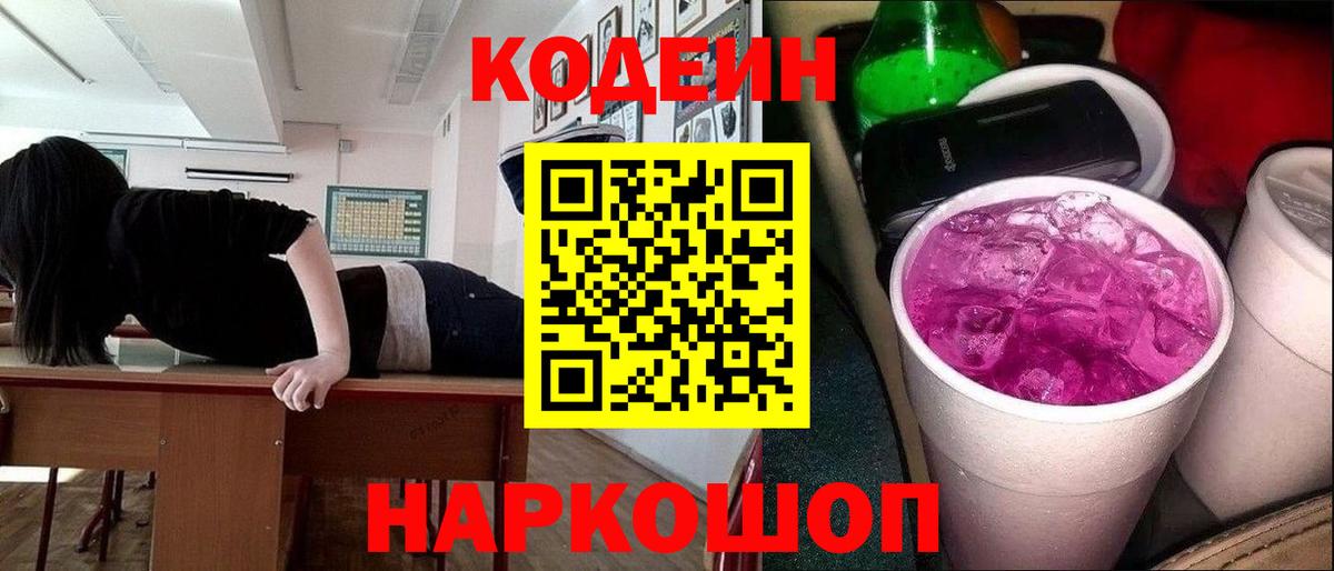 Кодеин Purple Drank Вичуга