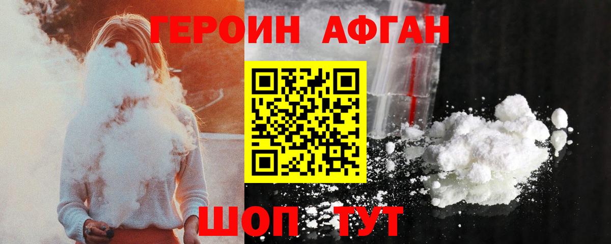 ГЕРОИН афганец Вичуга